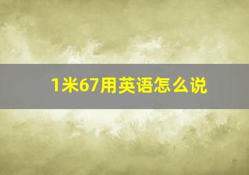 1米67用英语怎么说