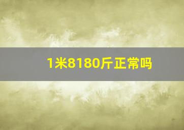 1米8180斤正常吗