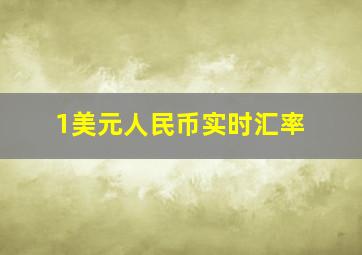 1美元人民币实时汇率