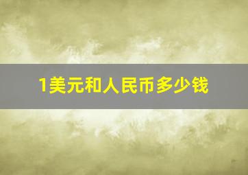 1美元和人民币多少钱