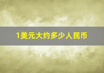 1美元大约多少人民币