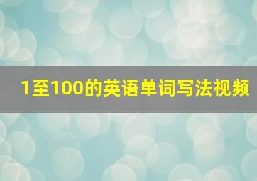 1至100的英语单词写法视频