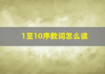 1至10序数词怎么读