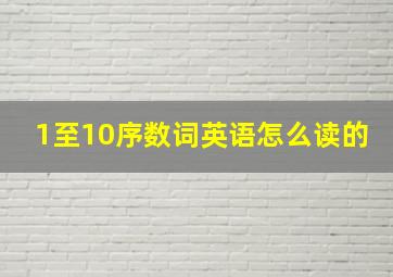 1至10序数词英语怎么读的