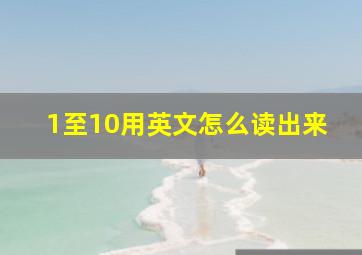 1至10用英文怎么读出来