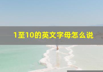 1至10的英文字母怎么说