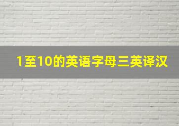 1至10的英语字母三英译汉