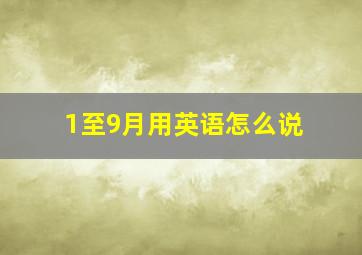 1至9月用英语怎么说