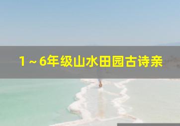 1～6年级山水田园古诗亲