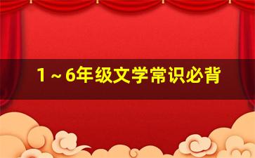 1～6年级文学常识必背