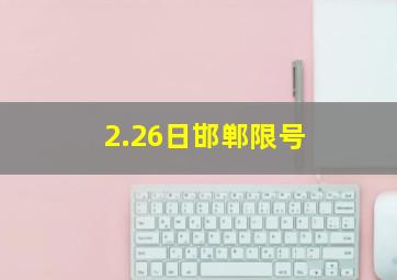 2.26日邯郸限号