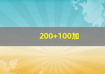 200+100加