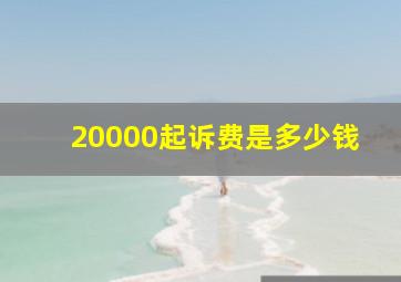 20000起诉费是多少钱