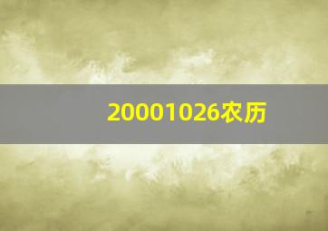 20001026农历