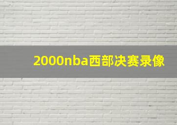 2000nba西部决赛录像