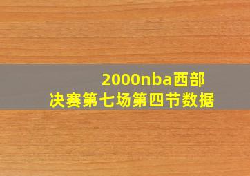 2000nba西部决赛第七场第四节数据