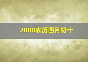 2000农历四月初十