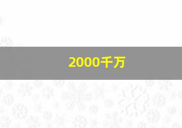 2000千万