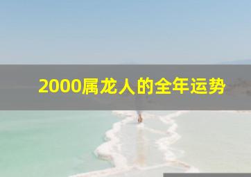 2000属龙人的全年运势