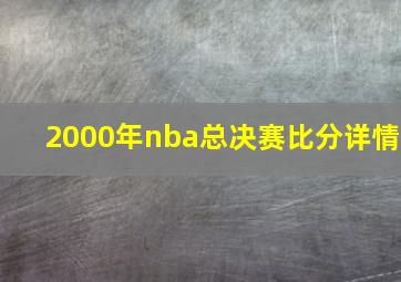 2000年nba总决赛比分详情