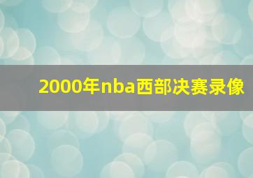 2000年nba西部决赛录像