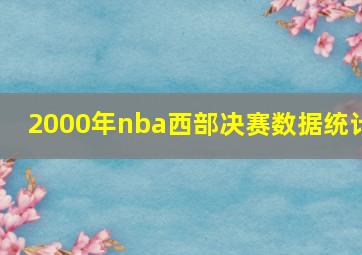 2000年nba西部决赛数据统计