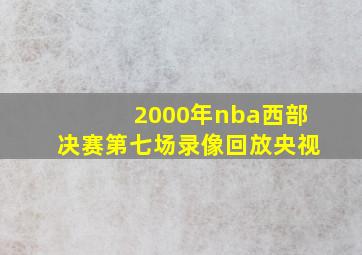 2000年nba西部决赛第七场录像回放央视