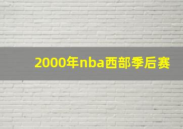 2000年nba西部季后赛