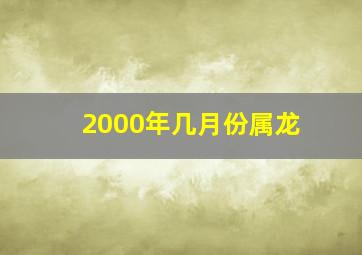 2000年几月份属龙