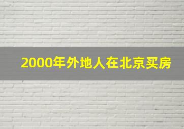 2000年外地人在北京买房