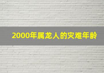 2000年属龙人的灾难年龄