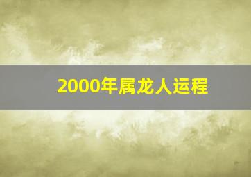 2000年属龙人运程