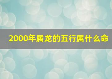 2000年属龙的五行属什么命