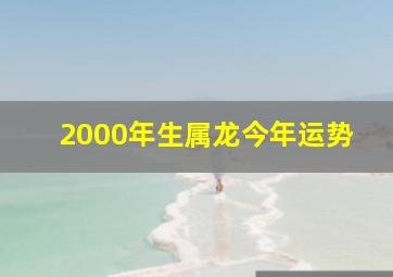 2000年生属龙今年运势