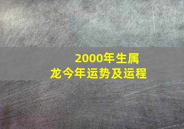 2000年生属龙今年运势及运程