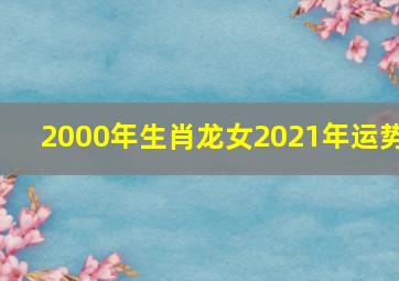 2000年生肖龙女2021年运势