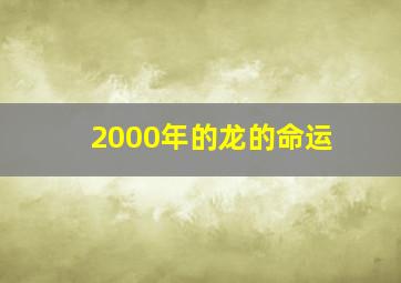 2000年的龙的命运