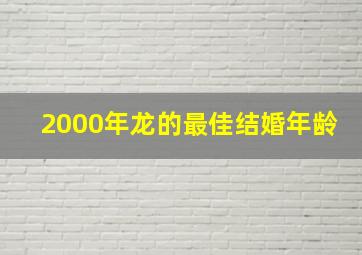 2000年龙的最佳结婚年龄