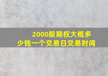 2000股期权大概多少钱一个交易日交易时间