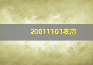 20011101农历