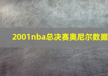 2001nba总决赛奥尼尔数据