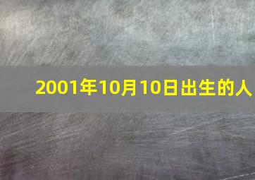 2001年10月10日出生的人