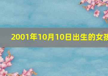 2001年10月10日出生的女孩