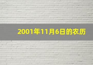 2001年11月6日的农历