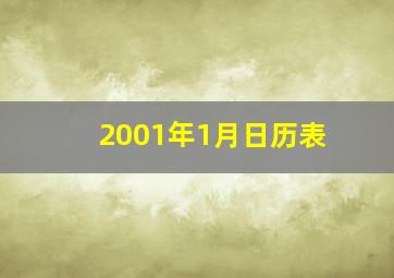 2001年1月日历表