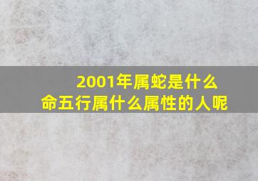 2001年属蛇是什么命五行属什么属性的人呢