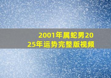 2001年属蛇男2025年运势完整版视频