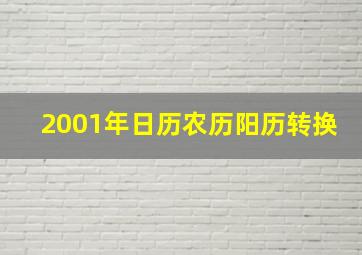 2001年日历农历阳历转换