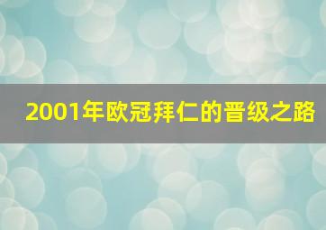 2001年欧冠拜仁的晋级之路