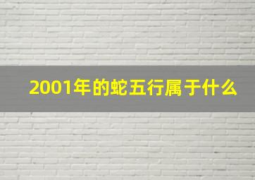 2001年的蛇五行属于什么